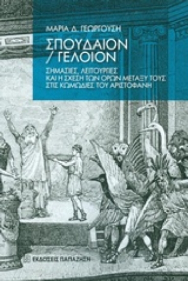 206980-Σπουδαίον - Γελοίον