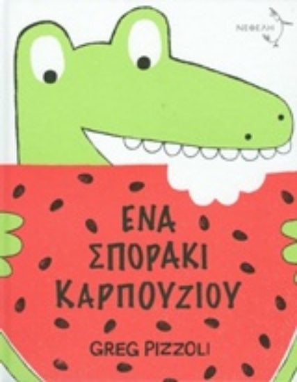 206991-Ένα σποράκι καρπουζιού