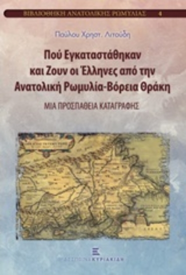 207170-Πού εγκαταστάθηκαν και ζουν οι Έλληνες από την Ανατολική Ρωμυλία - Βόρεια Θράκη
