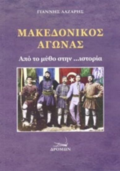 201172-Μακεδονικός αγώνας