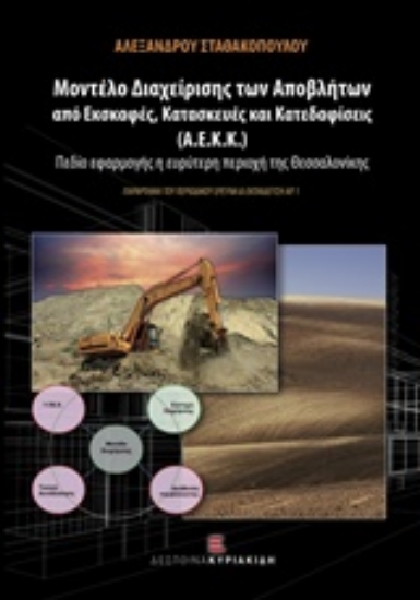 207165-Μοντέλο διαχείρισης των Αποβλήτων από Εκσκαφές, Κατασκευές και Κατεδαφίσεις (Α.Ε.Κ.Κ.)