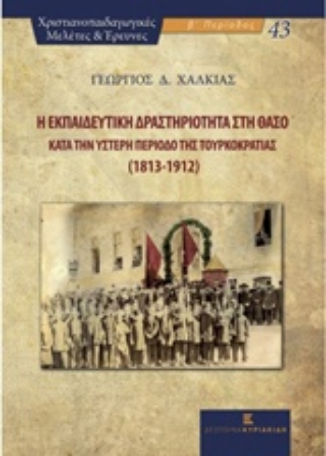 207154-Η εκπαιδευτική δραστηριότητα στη Θάσο κατά την ύστερη περίοδο της τουρκοκρατίας (1813-1912)