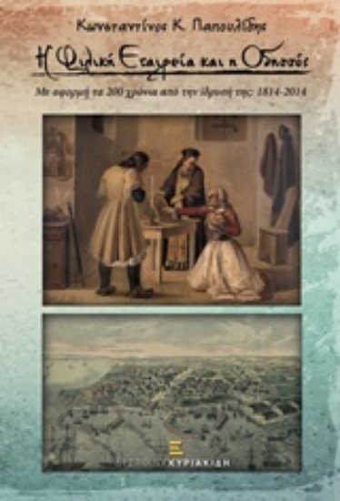 207157-Η Φιλική Εταιρεία και η Οδησσός