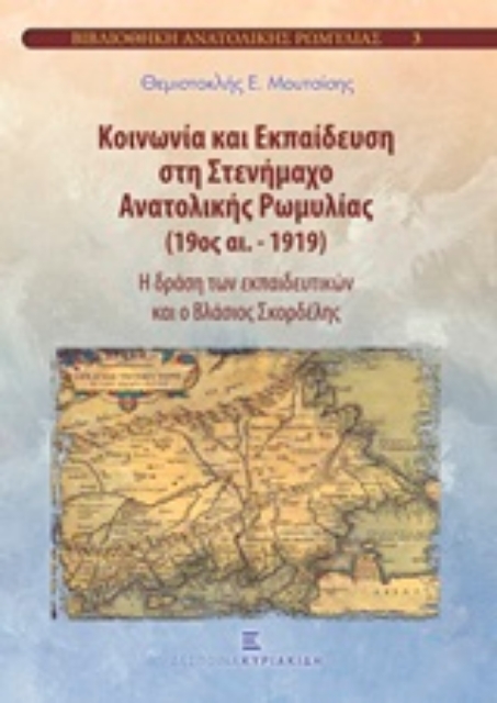 207160-Κοινωνία και εκπαίδευση στη Στενήμαχο Ανατολικής Ρωμυλίας (19ος αι.-1919)