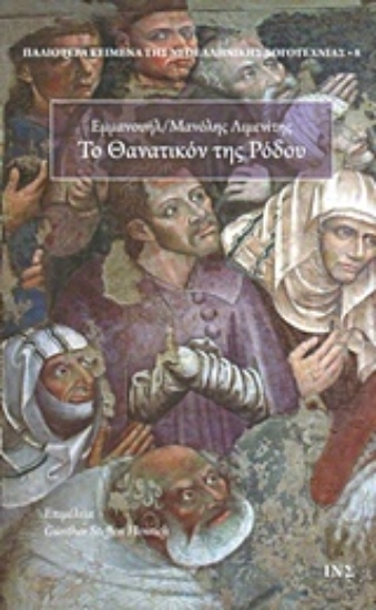 207106-Το θανατικόν της Ρόδου