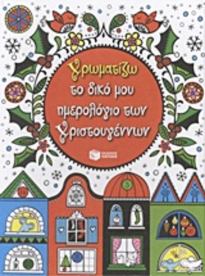 130636-Χρωματίζω το δικό μου ημερολόγιο των Χριστουγέννων