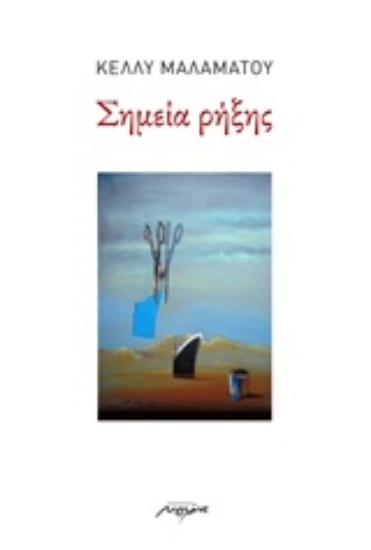 206866-Σημεία ρήξης