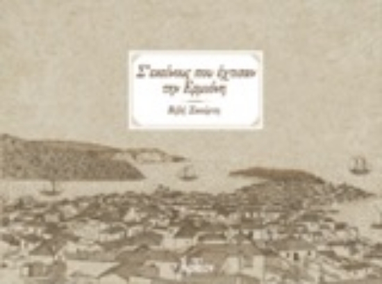 207146-Σ' εκείνους που έχτισαν την Ερμιόνη