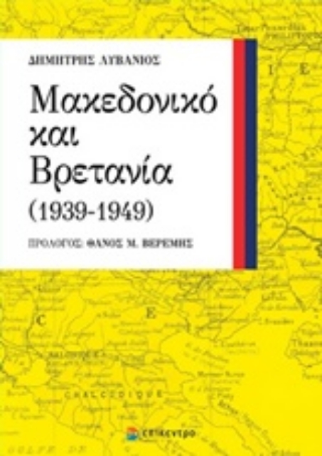 207124-Μακεδονικό και Βρετανία (1939-1949)
