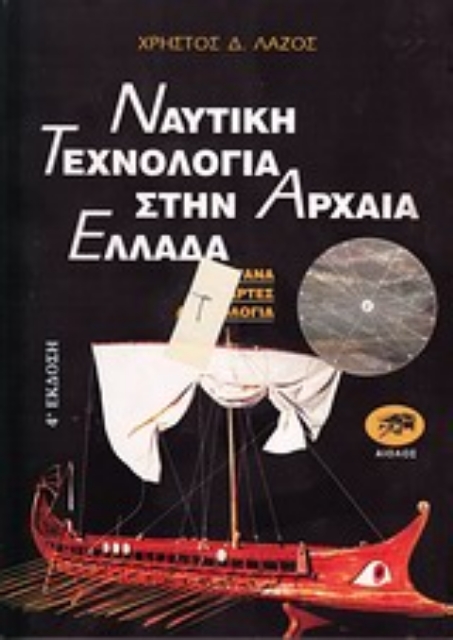 187216-Ναυτική τεχνολογία στην αρχαία Ελλάδα