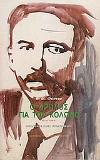 24887-Ο δρόμος για τον Κολωνό