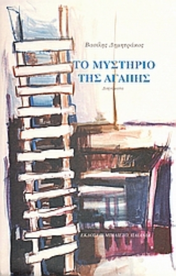 27899-Το μυστήριο της αγάπης