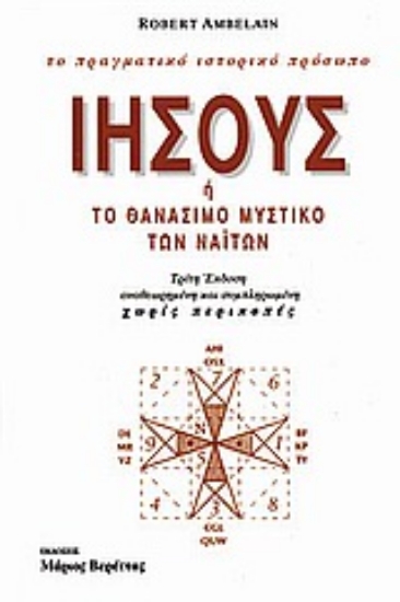 132932-Ιησούς ή το θανάσιμο μυστικό των Ναϊτών