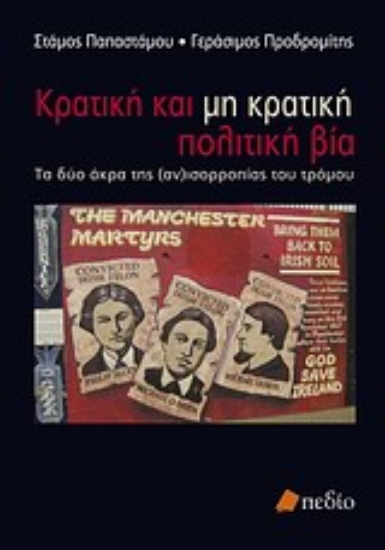 136621-Κρατική και μη κρατική πολιτική βία