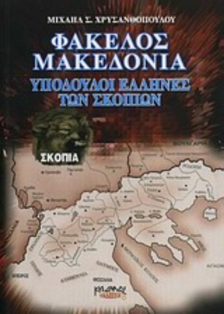 127447-Φάκελος Μακεδονία