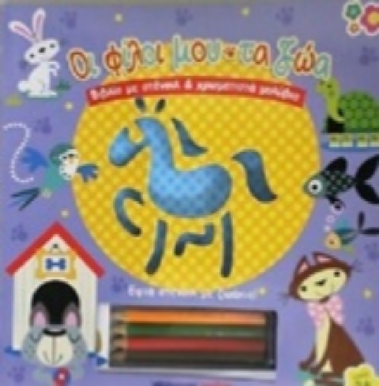 207187-Οι φίλοι μου τα ζώα