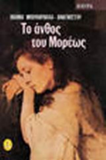 103945-Το άνθος του Μορέως