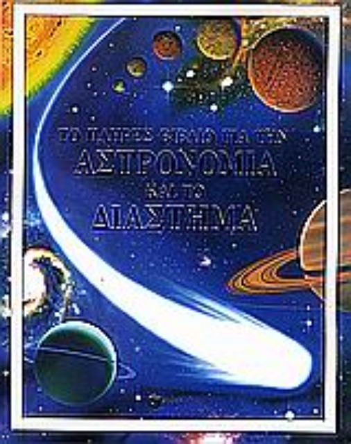 178207-Το πλήρες βιβλίο για την αστρονομία και το διάστημα