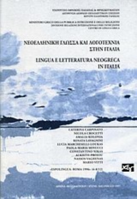 159745-Νεοελληνική γλώσσα και λογοτεχνία στην Ιταλία