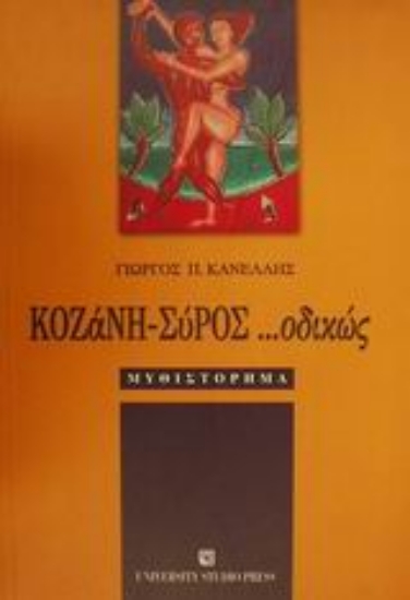 61512-Κοζάνη-Σύρος οδικώς