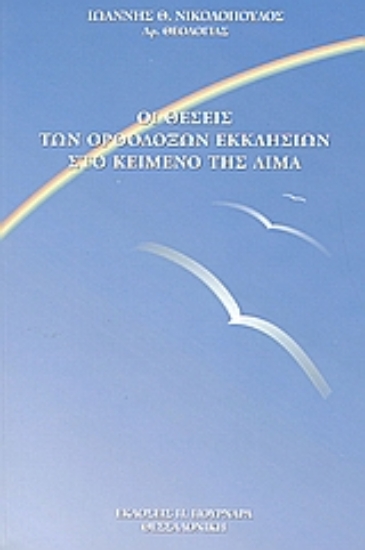 112121-Οι θέσεις των ορθοδόξων εκκλησιών στο κείμενο της Λίμα