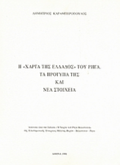 119859-Η "Χάρτα της Ελλάδος" του Ρήγα