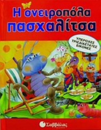 153284-Η ονειροπόλα πασχαλίτσα