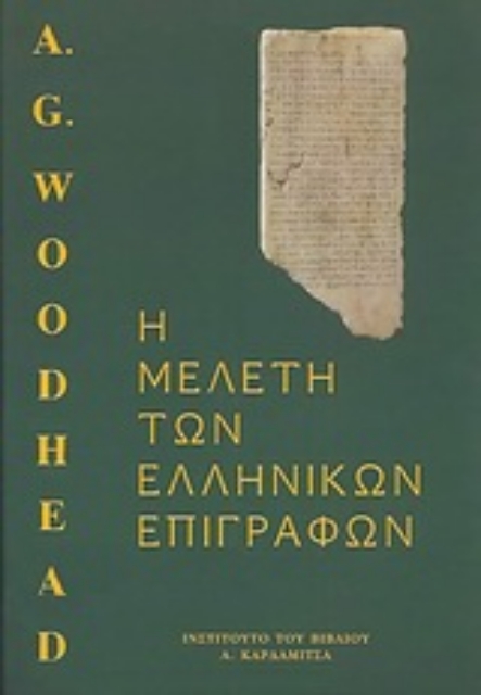 123470-Η μελέτη των ελληνικών επιγραφών