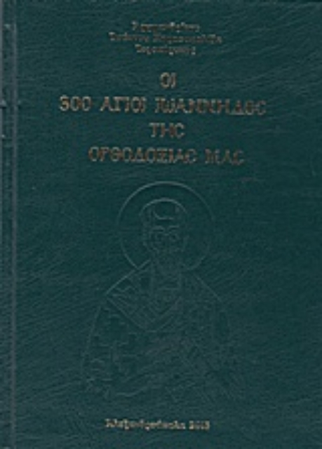 207015-Οι 300 Άγιοι Ιωάννηδες της ορθοδοξίας μας