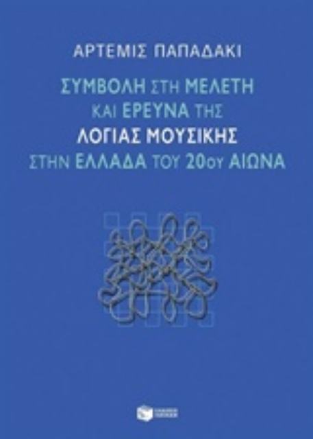206893-Συμβολή στη μελέτη και έρευνα της λόγιας μουσικής στην Ελλάδα του 20ού αιώνα