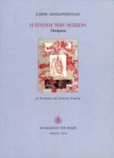 207207-Η εποχή των λέξεων