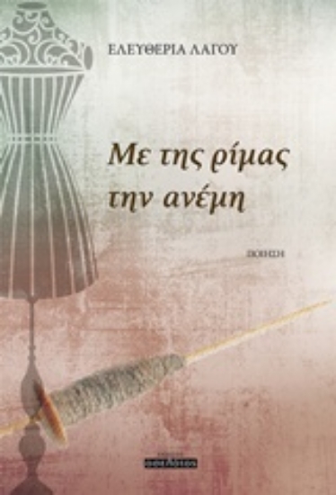 207210-Με της ρίμας την ανέμη