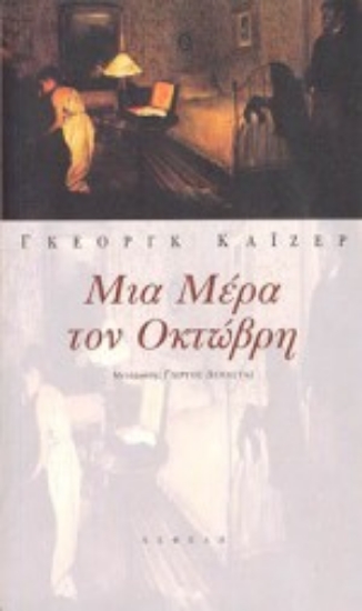 90815-Μια μέρα τον Οκτώβρη