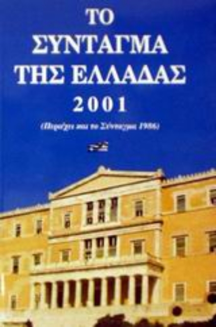 56294-Το Σύνταγμα της Ελλάδας 2001