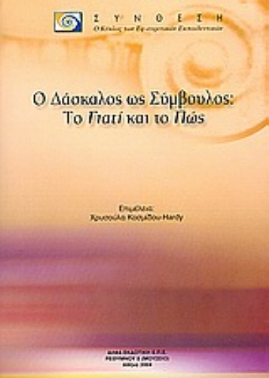 57789-Ο δάσκαλος ως σύμβουλος: Το γιατί και το πώς