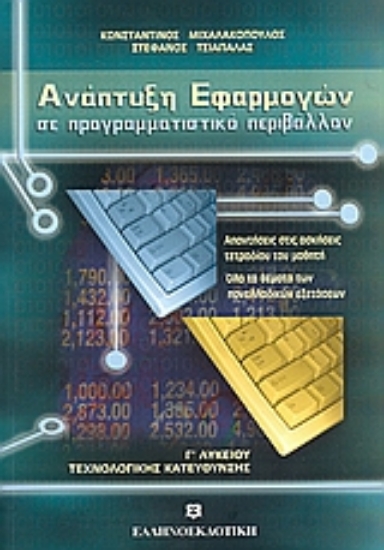 138335-Ανάπτυξη εφαρμογών σε προγραμματιστικό περιβάλλον Γ΄ λυκείου