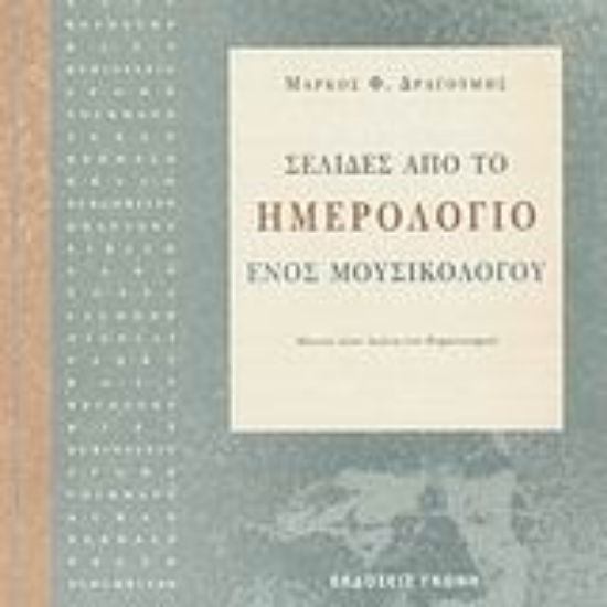 190753-Σελίδες από το ημερολόγιο ενός μουσικολόγου