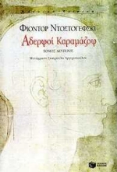 178738-Αδερφοί Καραμάζοφ