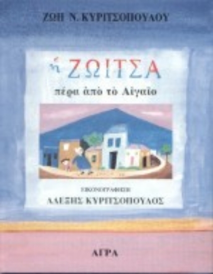 84431-Η Ζωίτσα πέρα από το Αιγαίο