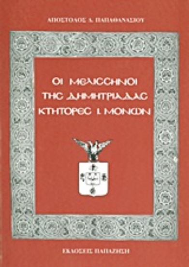 154913-Οι Μελισσηνοί της Δημητριάδας