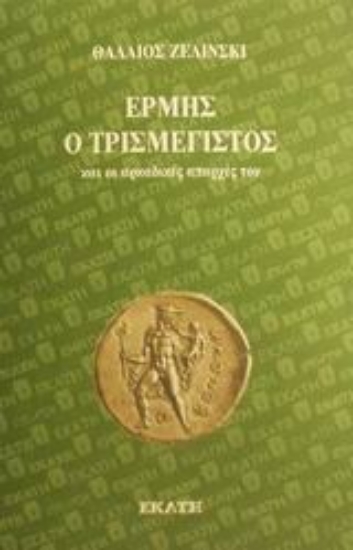 159570-Ερμής ο Τρισμέγιστος