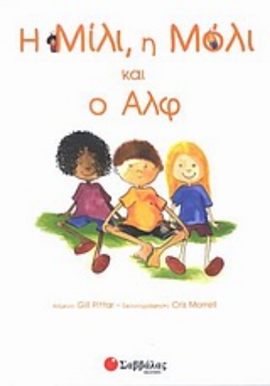 129250-Η Μίλι, η Μόλι και ο Αλφ