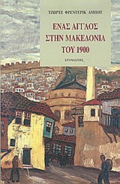 157802-Ένας Άγγλος στην Μακεδονία του 1900