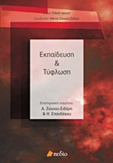 138298-Εκπαίδευση και τύφλωση