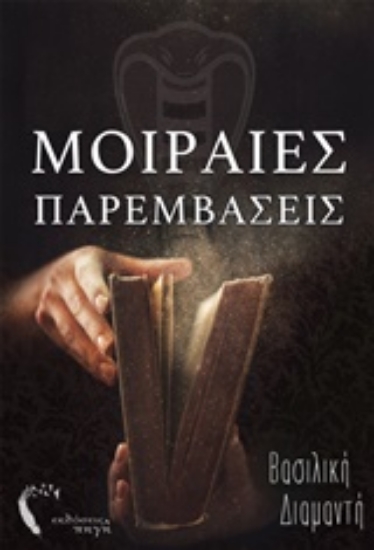 207230-Μοιραίες παρεμβάσεις