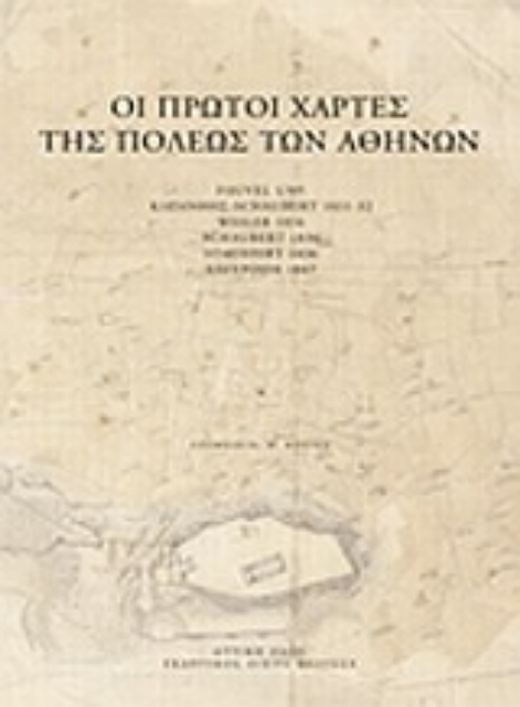 158414-Οι πρώτοι χάρτες της πόλεως των Αθηνών