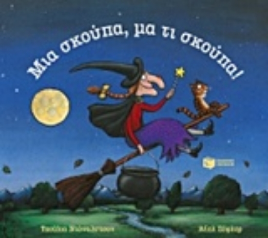 207262-Μια σκούπα, μα τι σκούπα!