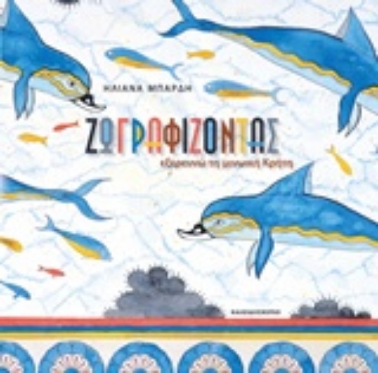 207274-Ζωγραφίζοντας εξερευνώ τη μινωική Κρήτη