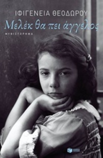 206734-Μελέκ θα πει άγγελος