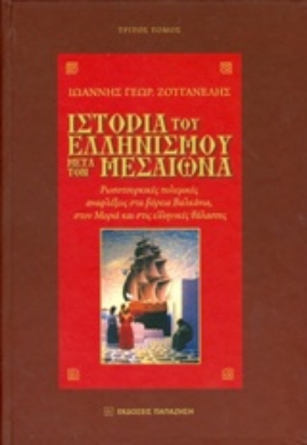 207288-Ιστορία του ελληνισμού μετά τον Μεσαίωνα